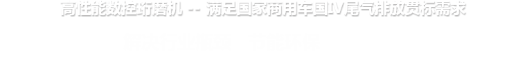 高性能数控博鱼app官网(中国)博鱼有限公司 --满足国家商用车国IV尾气排放贯标需求